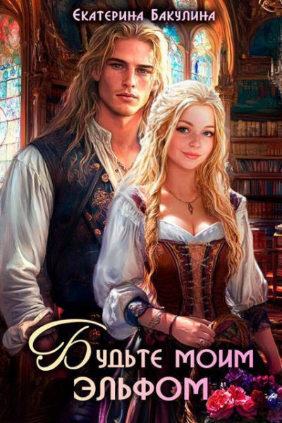 Скачать Будьте моим эльфом