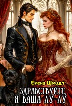 Скачать Здравствуйте, я ваша Лу-лу