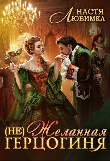 Скачать (Не) Желанная герцогиня