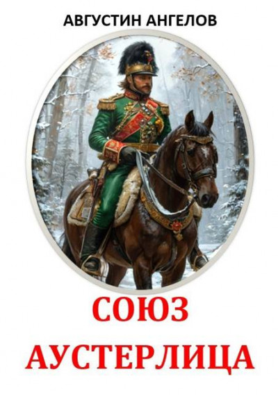 Скачать Союз Аустерлица