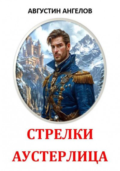Скачать Стрелки Аустерлица
