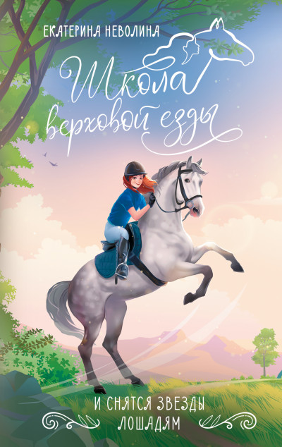 Скачать И снятся звезды лошадям