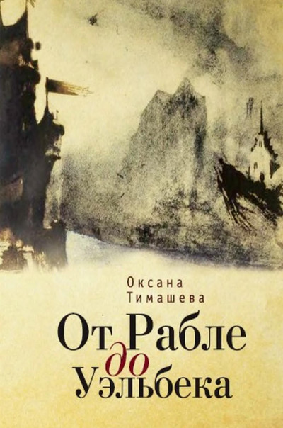 От Рабле до Уэльбека