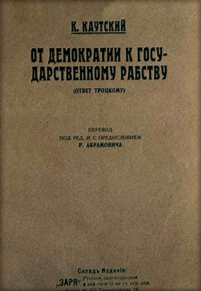 Скачать От демократии к государственному рабству (ответ Троцкому)