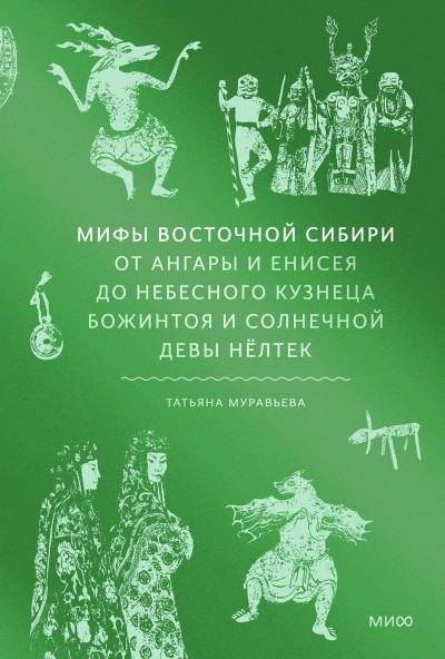 Скачать Мифы Восточной Сибири