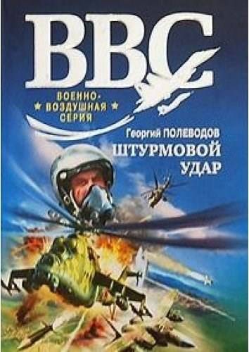 Скачать Штурмовой удар