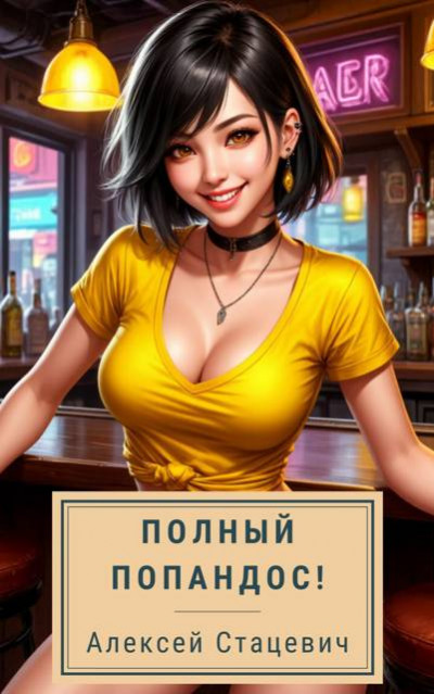 Скачать Полный попандос!