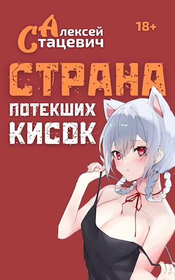 Скачать Страна Потекших Кисок