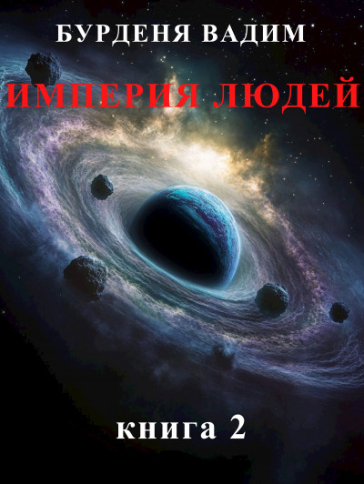 Скачать Империя людей. книга 2