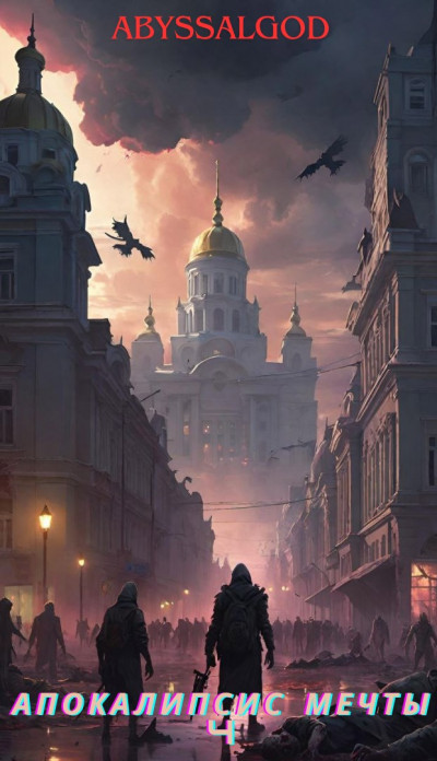 Скачать Апокалипсис мечты. Книга 4: Император тьмы 2
