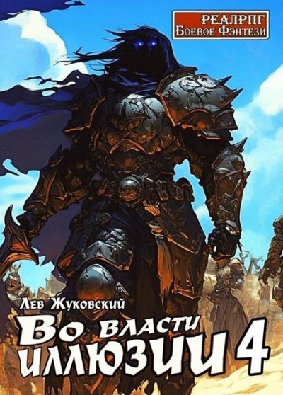 Скачать Во власти иллюзии 4