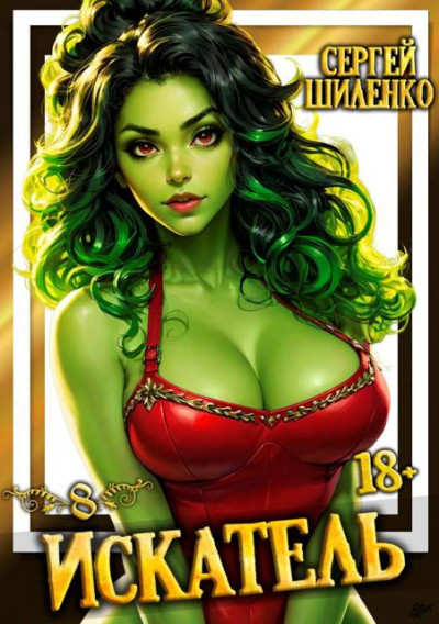 Искатель – 8