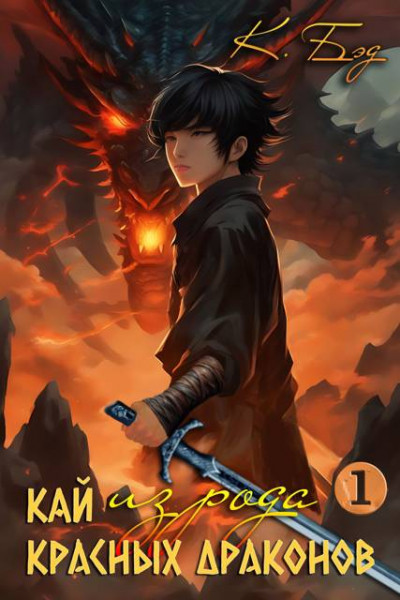 Скачать Кай из рода красных драконов