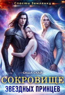 Скачать Сокровище звездных принцев