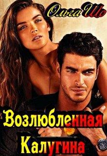 Скачать Возлюбленная Калугина