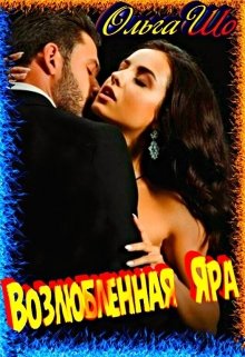 Скачать Возлюбленная Яра