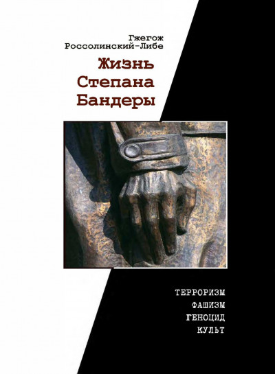 Скачать Жизнь Степана Бандеры: терроризм, фашизм, геноцид, культ