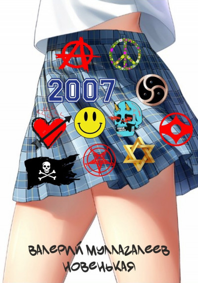 Скачать Новенькая