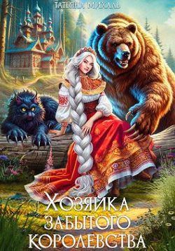 Скачать Хозяйка Забытого королевства