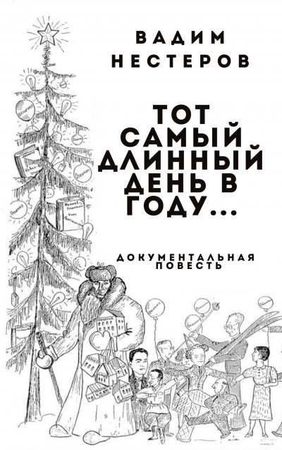 Скачать Тот самый длинный день в году...