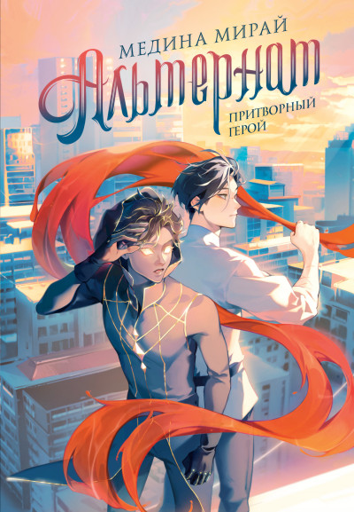 Скачать Притворный герой