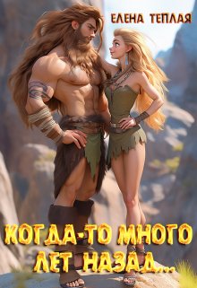 Скачать Когда-то много лет назад…