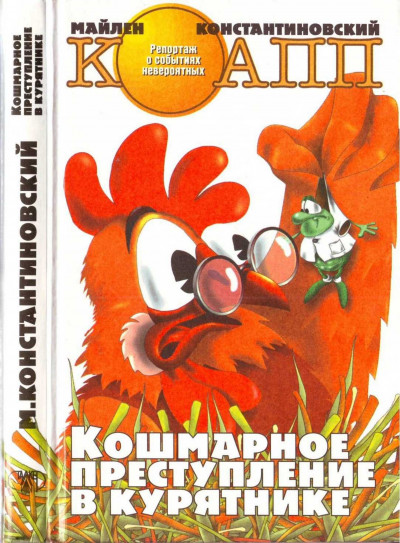 Скачать Кошмарное преступление в курятнике