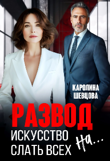 Скачать Развод. Искусство слать всех на...