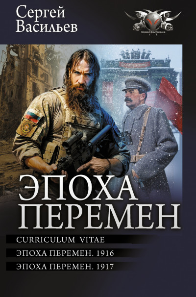 Скачать Эпоха перемен: Curriculum vitae. Эпоха перемен. 1916. Эпоха перемен. 1917