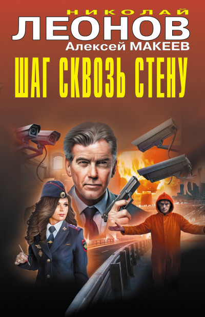 Скачать Шаг сквозь стену