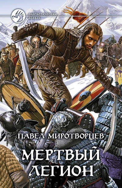 Скачать Мёртвый Легион