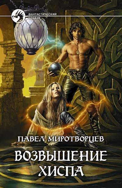 Скачать Возвышение Хиспа