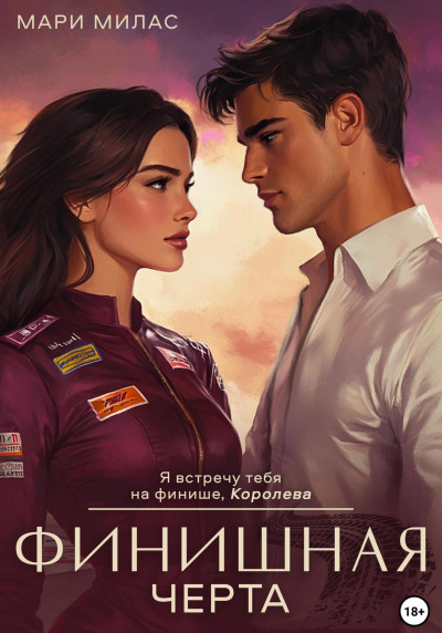 Скачать Финишная черта