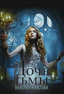 Скачать Дочь тьмы