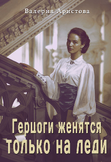 Герцоги женятся только на леди