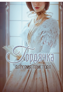 Скачать Гордячка