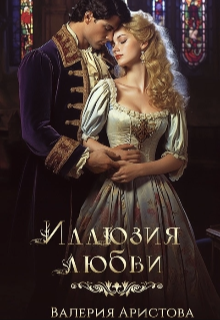 Скачать Иллюзия любви