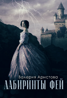 Скачать Лабиринты фей