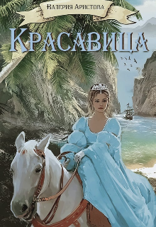 Скачать Красавица