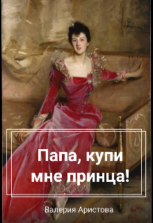 Скачать Папа, купи мне принца!