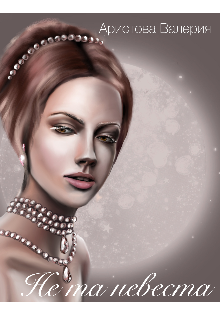 Скачать Не та невеста