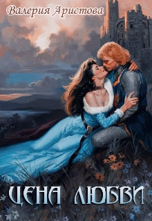 Скачать Цена любви