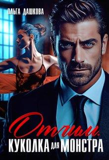 Скачать Отчим. Куколка для Монстра