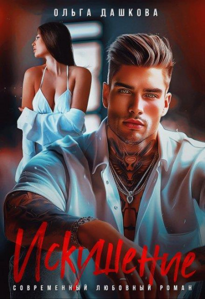 Скачать Искушение