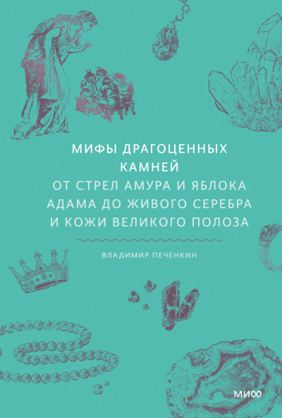 Скачать Мифы драгоценных камней. От стрел Амура и яблока Адама до живого серебра и кожи Великого Полоза