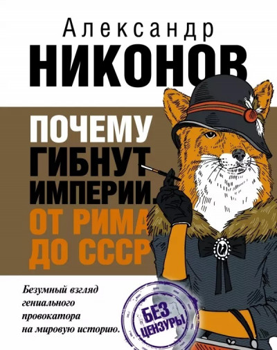 Скачать Почему гибнут империи