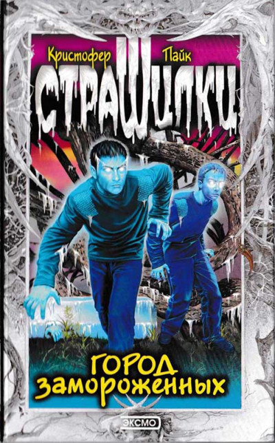 Скачать Город замороженных