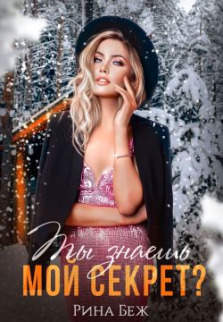Скачать Ты знаешь мой секрет?