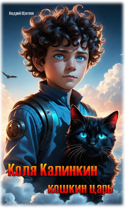 Скачать Коля Калинкин - кошкин царь