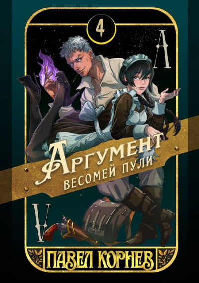 Скачать Аргумент весомей пули